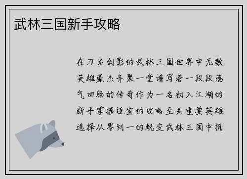 武林三国新手攻略