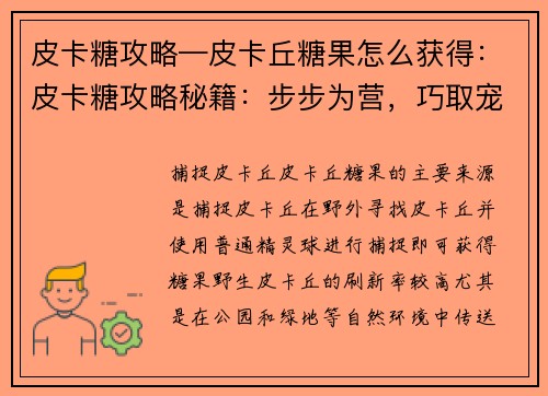 皮卡糖攻略—皮卡丘糖果怎么获得：皮卡糖攻略秘籍：步步为营，巧取宠儿