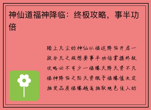 神仙道福神降临：终极攻略，事半功倍