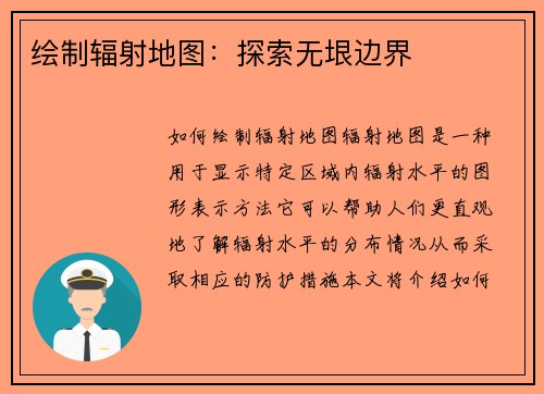 绘制辐射地图：探索无垠边界