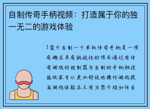 自制传奇手柄视频：打造属于你的独一无二的游戏体验