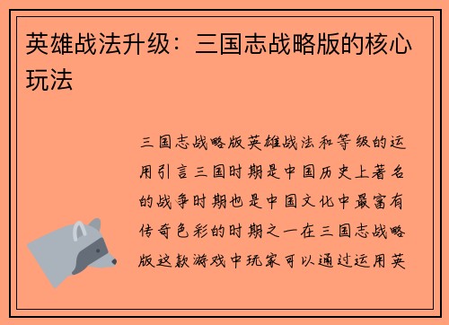 英雄战法升级：三国志战略版的核心玩法