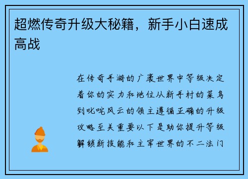 超燃传奇升级大秘籍，新手小白速成高战
