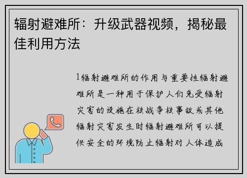 辐射避难所：升级武器视频，揭秘最佳利用方法