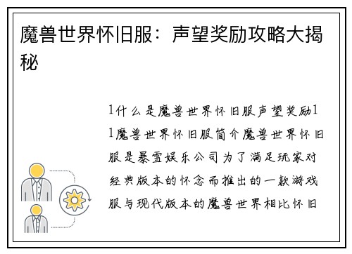 魔兽世界怀旧服：声望奖励攻略大揭秘