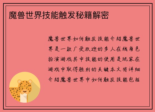 魔兽世界技能触发秘籍解密