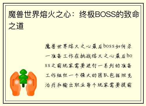 魔兽世界熔火之心：终极BOSS的致命之道