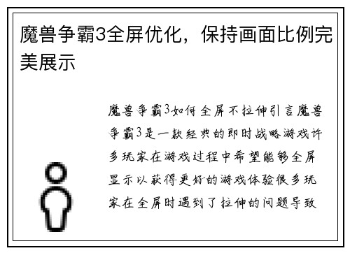 魔兽争霸3全屏优化，保持画面比例完美展示