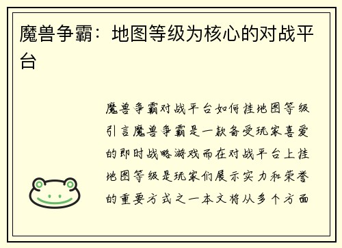 魔兽争霸：地图等级为核心的对战平台